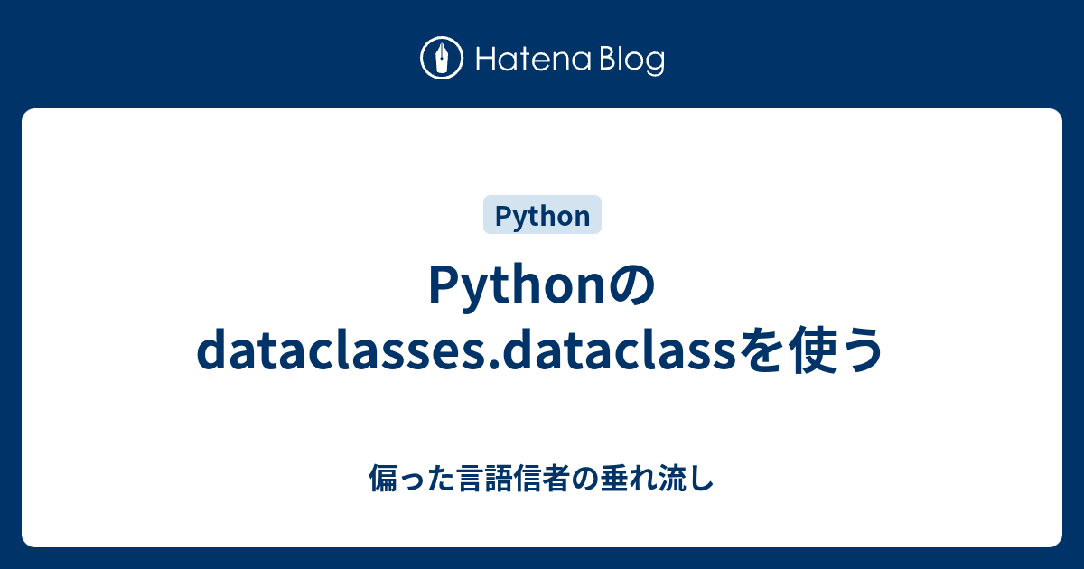 Pythonのdataclasses.dataclassを使う - 偏った言語信者の垂れ流し