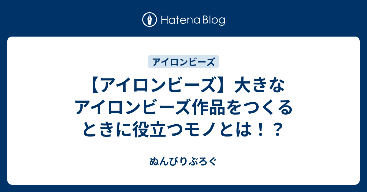 アイロンビーズ 大きなアイロンビーズ作品をつくるときに役立つモノとは ぬんびりぶろぐ