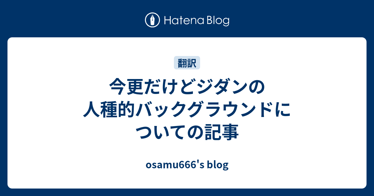 今更だけどジダンの人種的バックグラウンドについての記事 Osamu666 S Blog