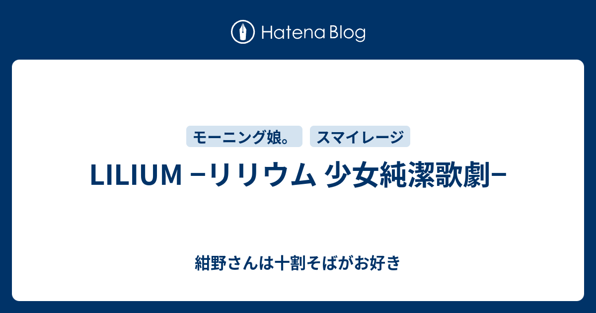 Lilium リリウム 少女純潔歌劇 紺野さんは十割そばがお好き