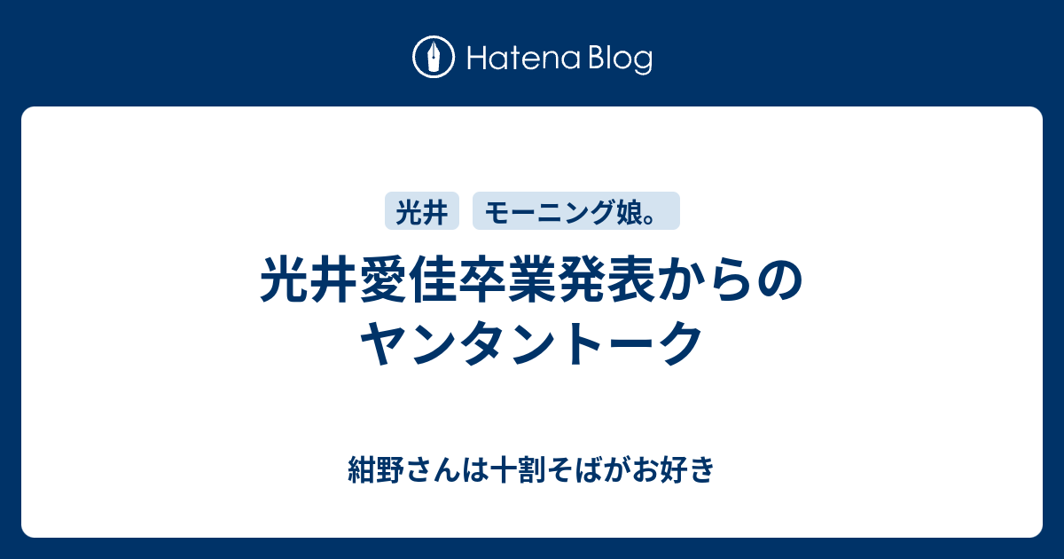 光井愛佳卒業発表からのヤンタントーク 紺野さんは十割そばがお好き