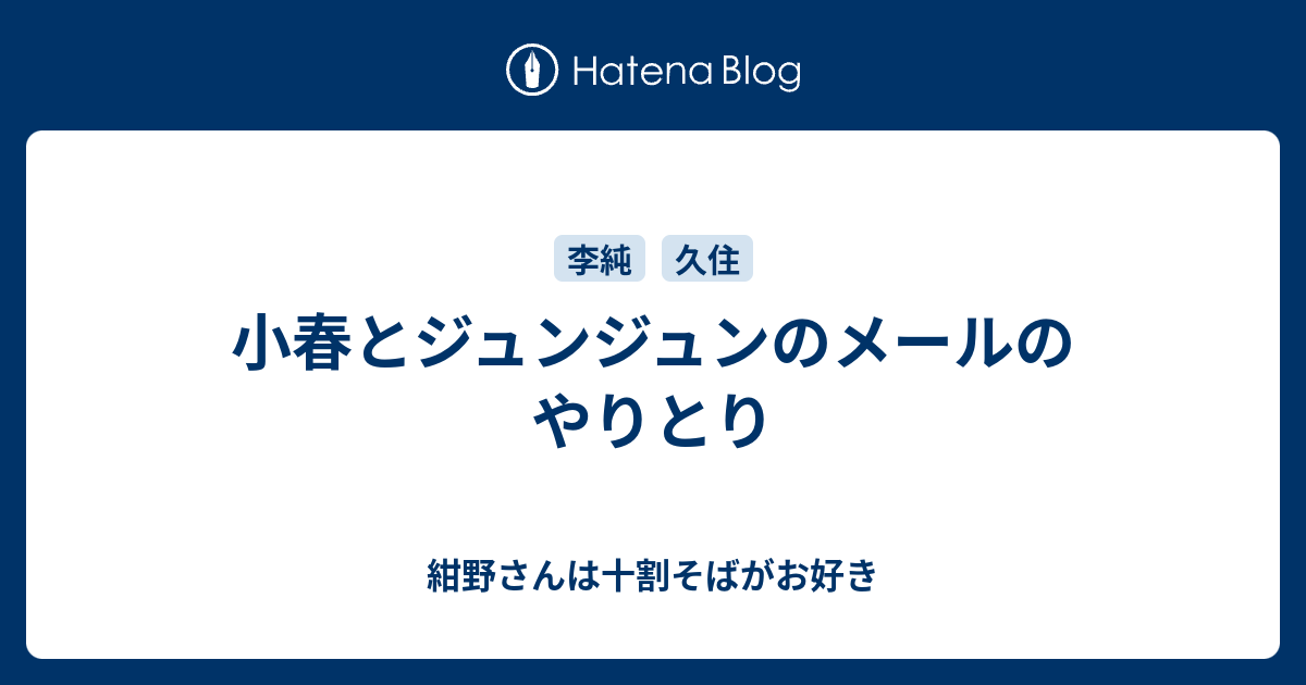 小春とジュンジュンのメールのやりとり 紺野さんは十割そばがお好き