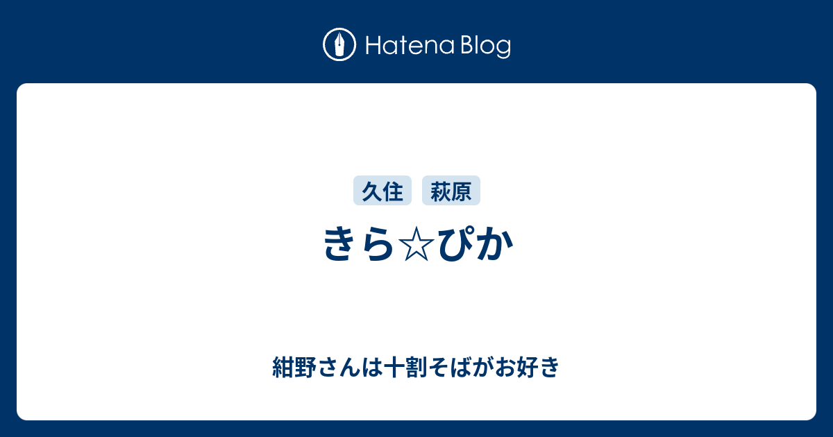 きら ぴか 紺野さんは十割そばがお好き