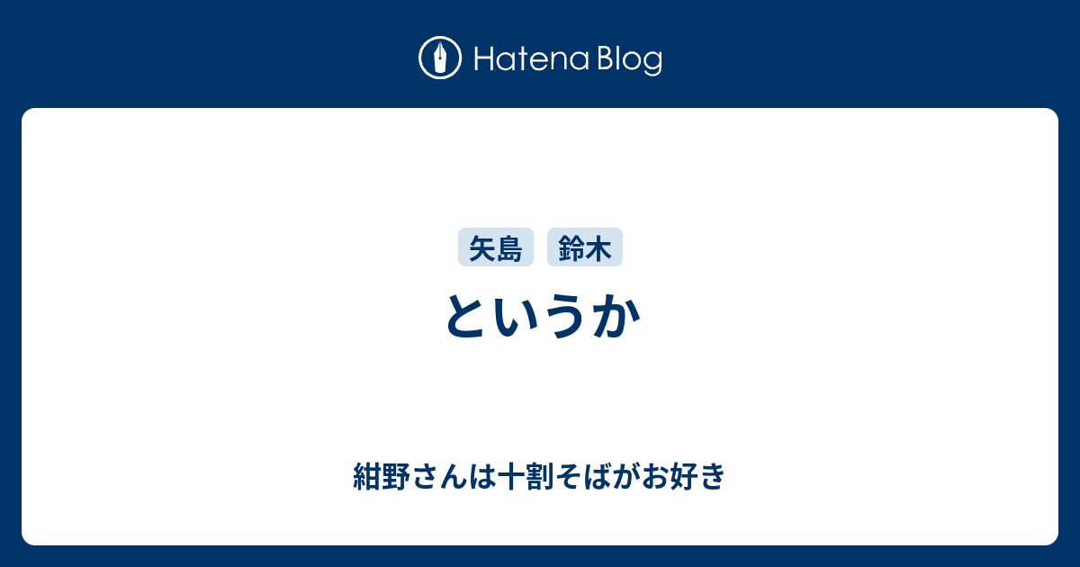 というか 紺野さんは十割そばがお好き