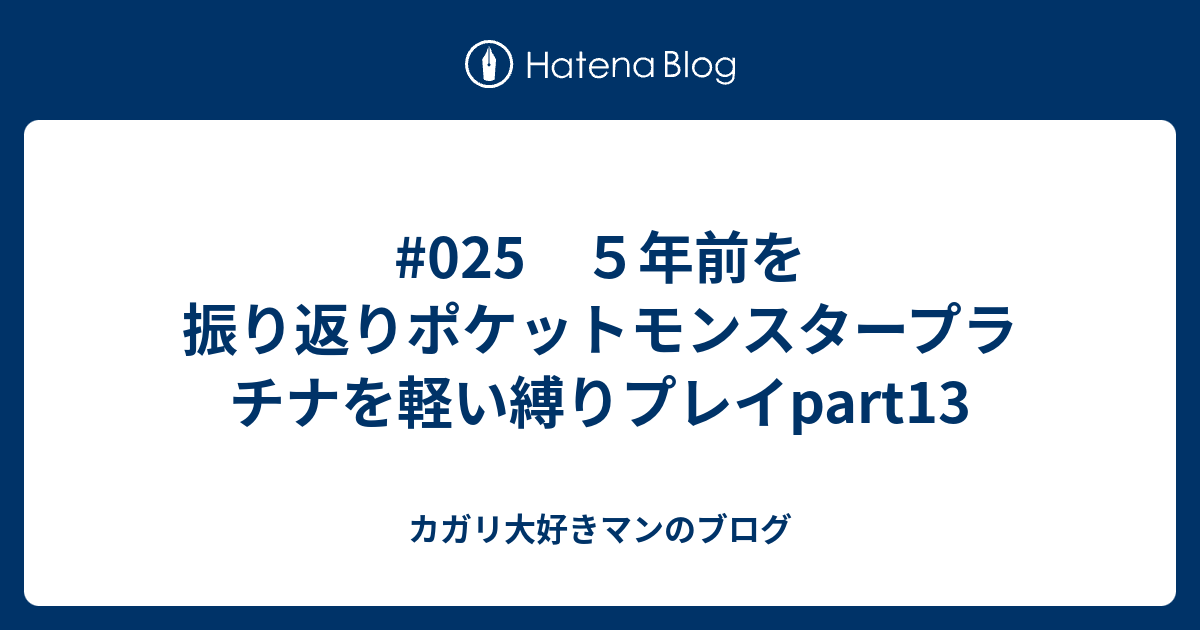 025 ５年前を振り返りポケットモンスタープラチナを軽い縛りプレイpart13 カガリ大好きマンのブログ