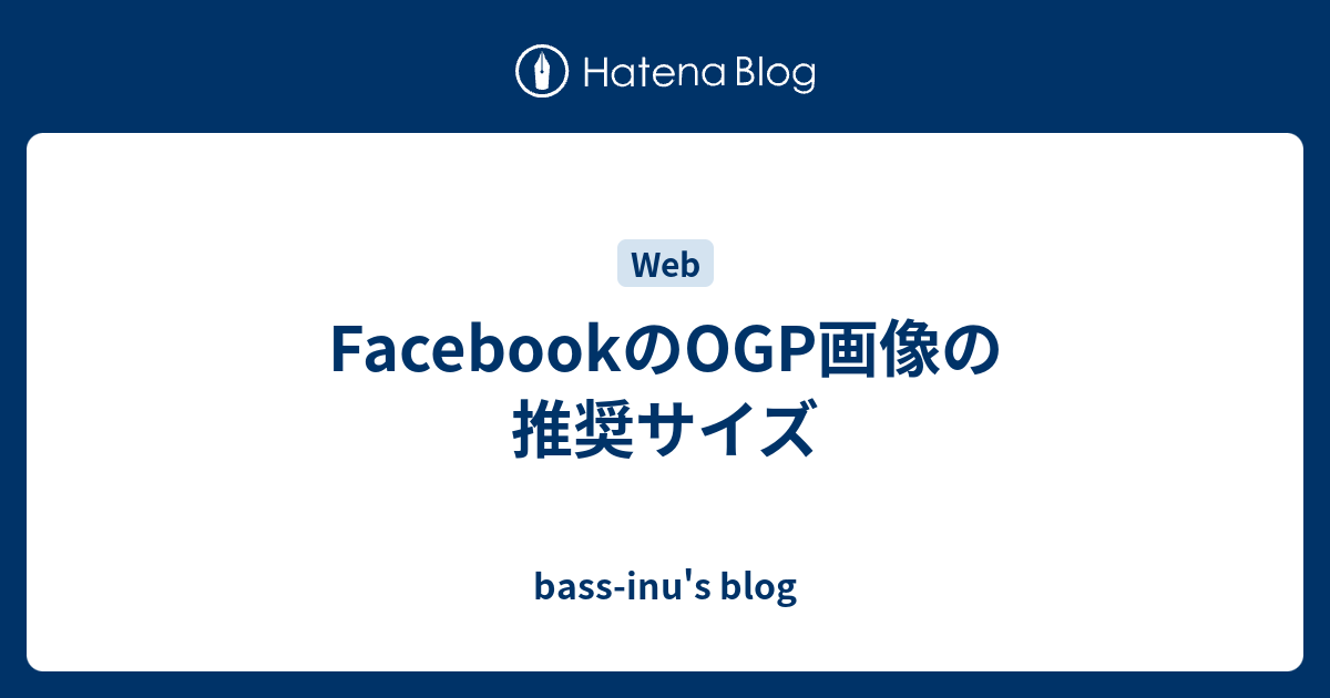 Facebookのogp画像の推奨サイズ Bass Inu S Blog