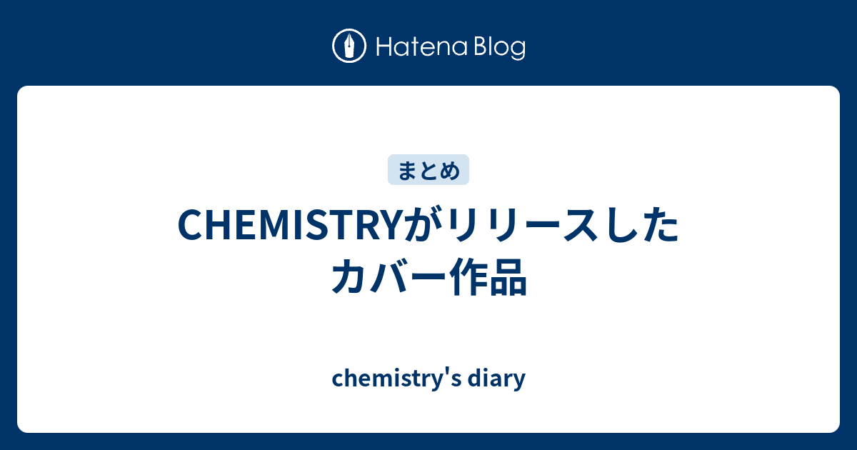 Chemistryがリリースしたカバー作品 Chemistry S Diary