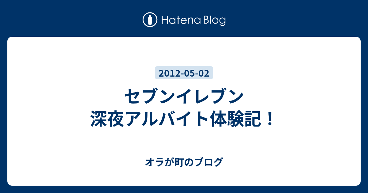 セブンイレブン 深夜アルバイト体験記 オラが町のブログ