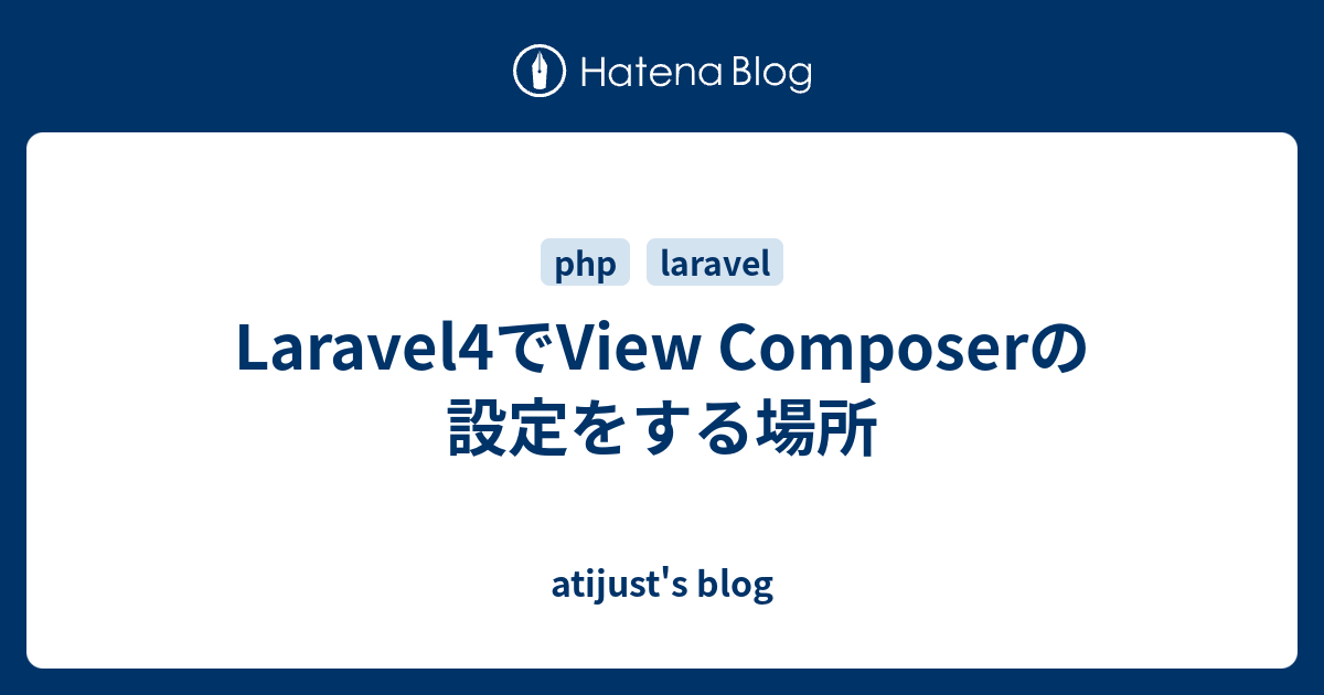 Laravel4でview Composerの設定をする場所 Atijust S Blog