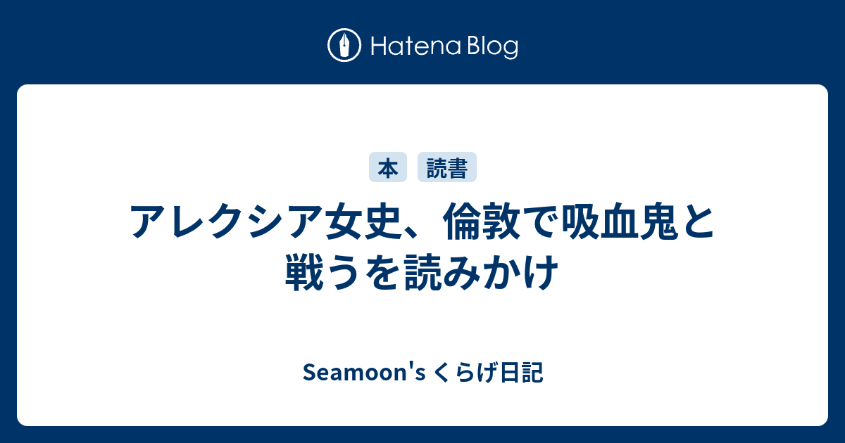 アレクシア女史 倫敦で吸血鬼と戦うを読みかけ Seamoon S くらげ日記