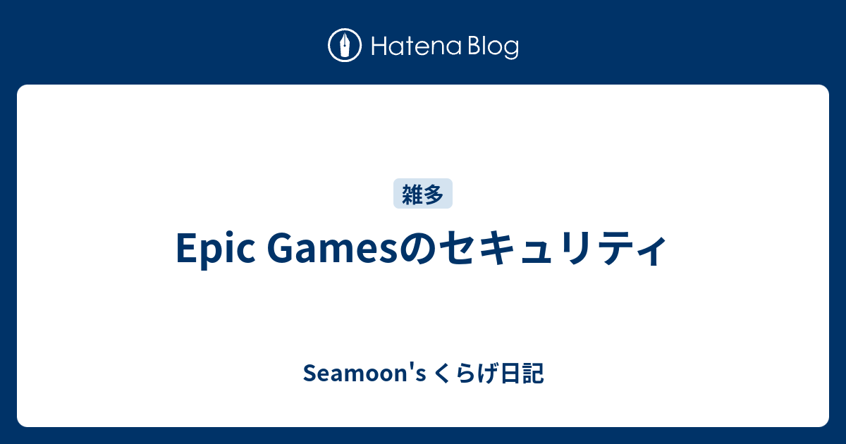 Epic Gamesのセキュリティ Seamoon S くらげ日記