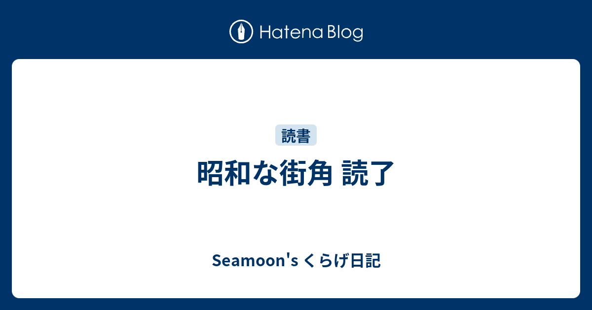 昭和な街角 読了 Seamoon S くらげ日記