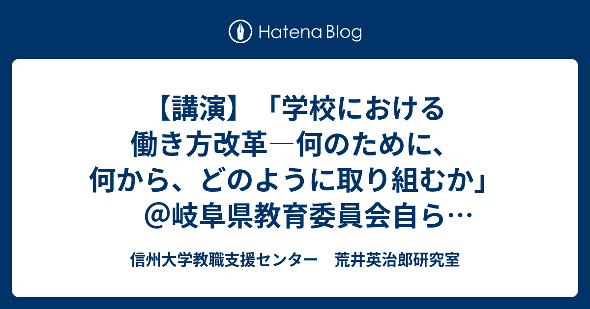 【講演】「学校における働き方改革―何のために、何から、どのように取り組むか」＠岐阜県教育委員会自ら学ぶ教職員応援事業 信州大学教職支援