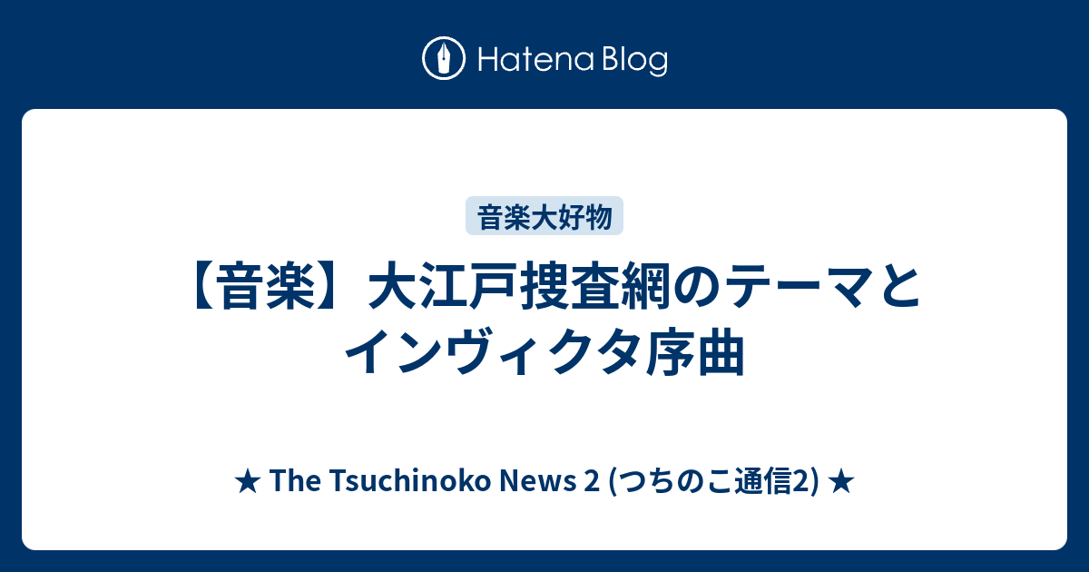 音楽 大江戸捜査網のテーマとインヴィクタ序曲 The Tsuchinoko News 2 つちのこ通信2