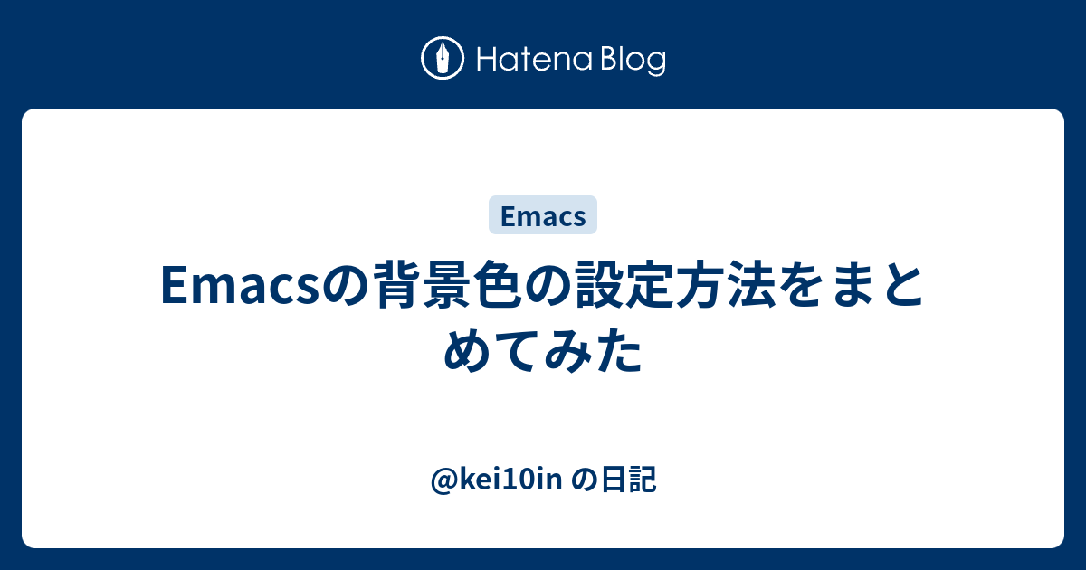 Emacsの背景色の設定方法をまとめてみた - @kei10in の日記