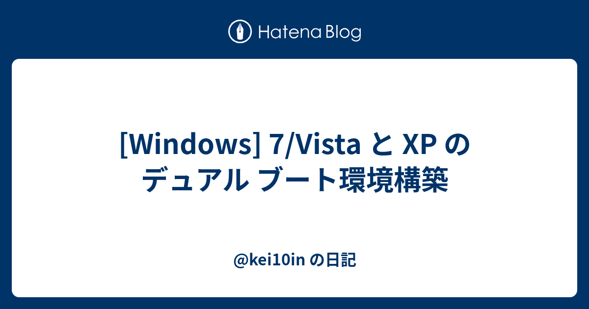 Windows] 7/Vista と XP のデュアル ブート環境構築 - @kei10in の日記