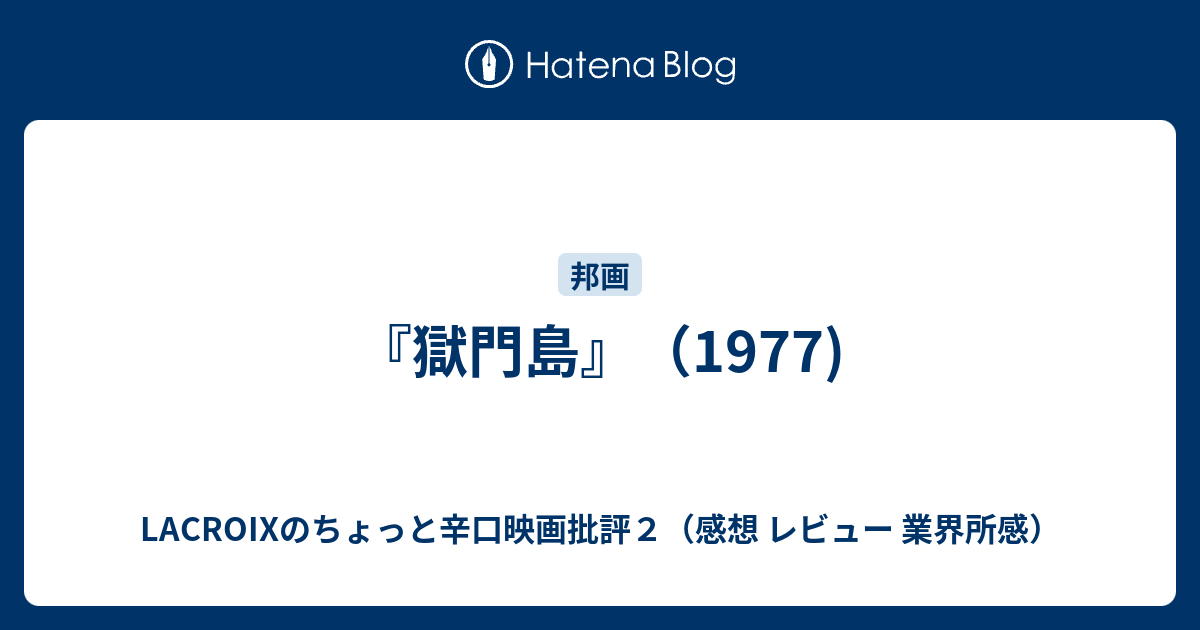 獄門島 1977 Lacroixのちょっと辛口映画批評２ 感想 レビュー 業界所感