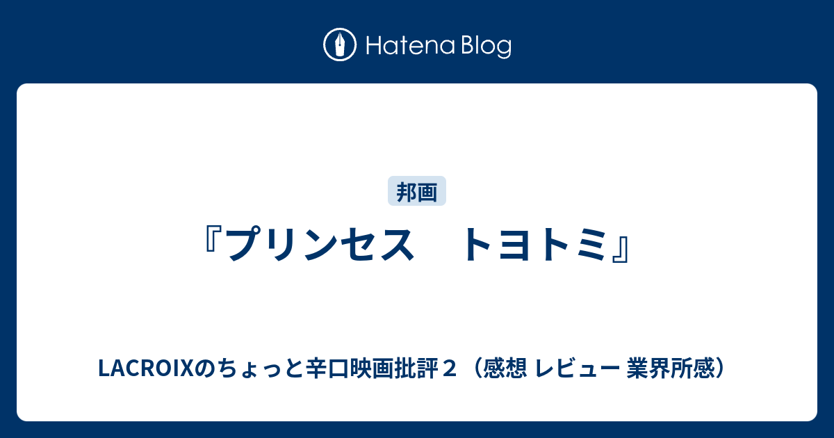 プリンセス トヨトミ Lacroixのちょっと辛口映画批評２ 感想 レビュー 業界所感