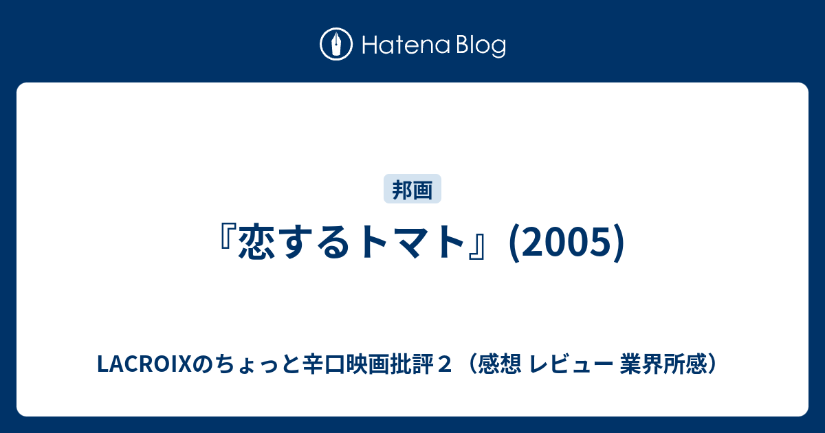恋するトマト 05 Lacroixのちょっと辛口映画批評２ 感想 レビュー 業界所感