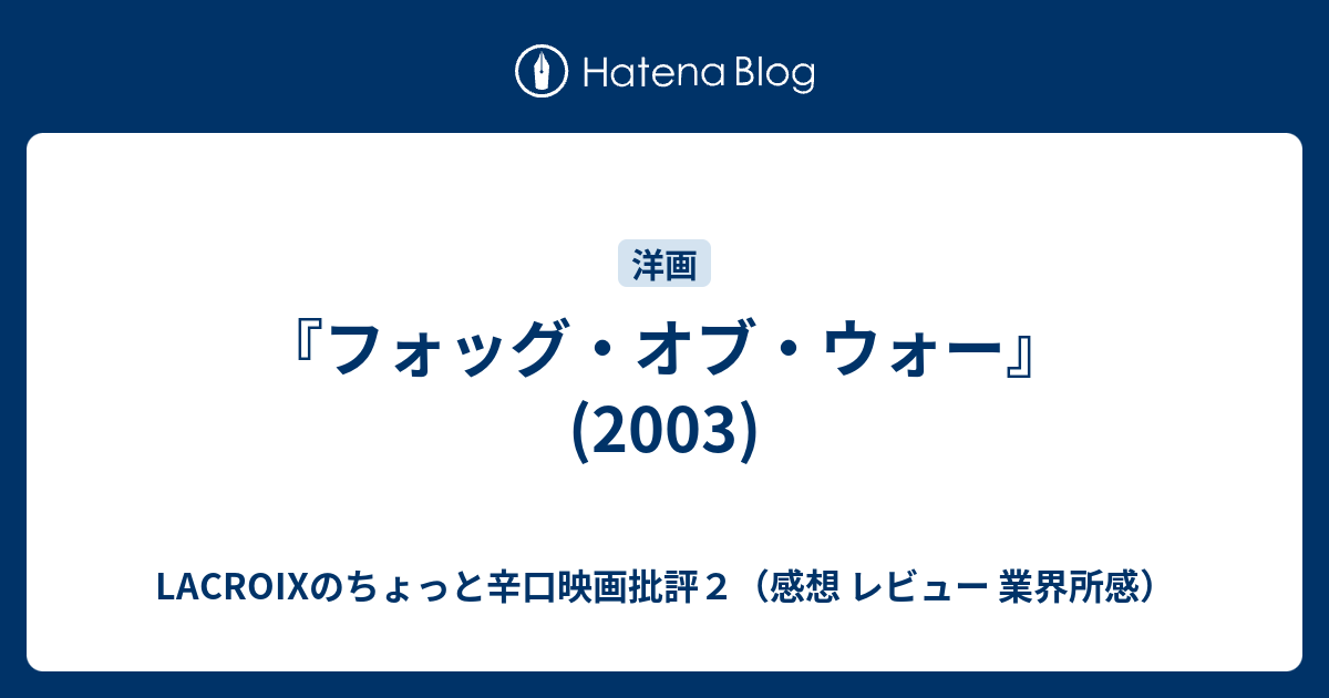 フォッグ オブ ウォー 03 Lacroixのちょっと辛口映画批評２ 感想 レビュー 業界所感