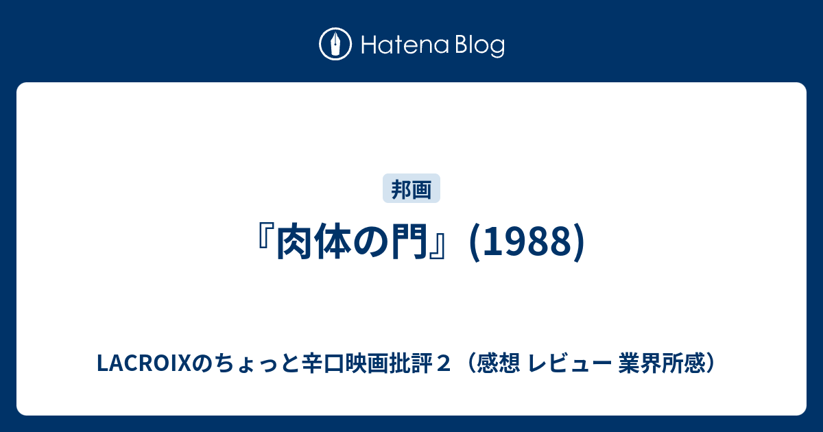 肉体の門 19 Lacroixのちょっと辛口映画批評２ 感想 レビュー 業界所感