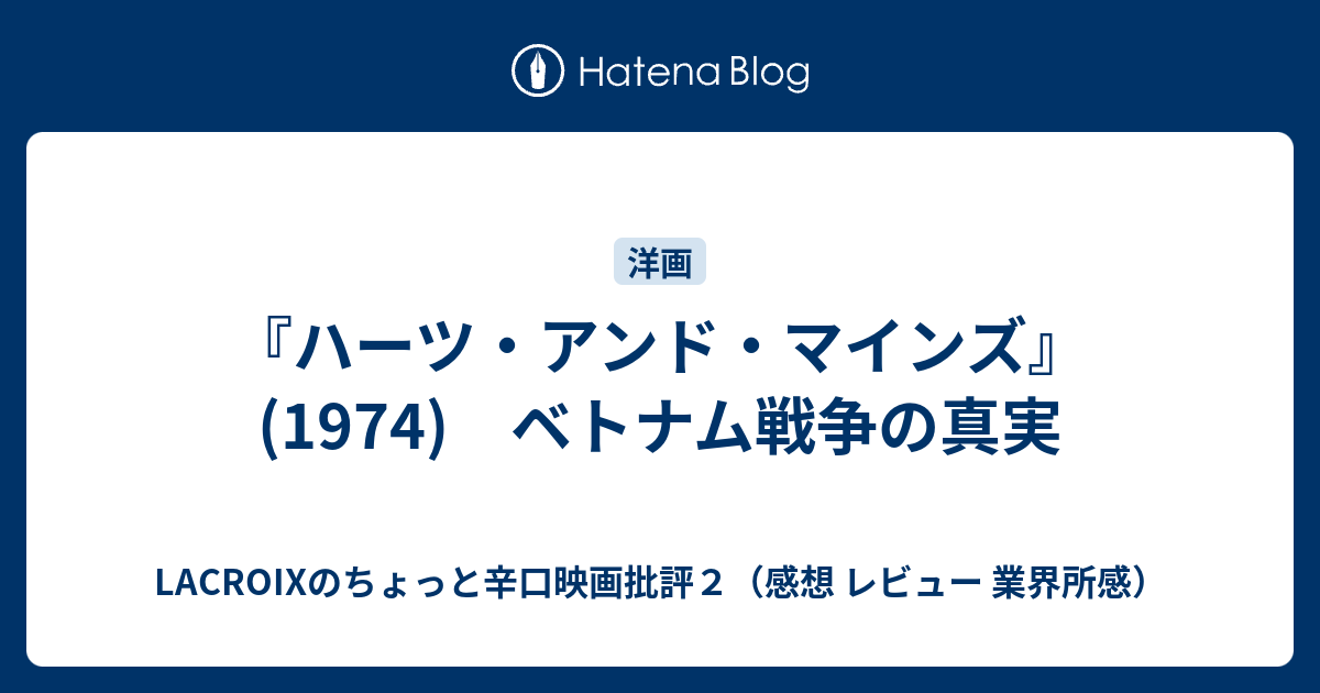 ハーツ アンド マインズ 1974 ベトナム戦争の真実 Lacroixのちょっと辛口映画批評２ 感想 レビュー 業界所感