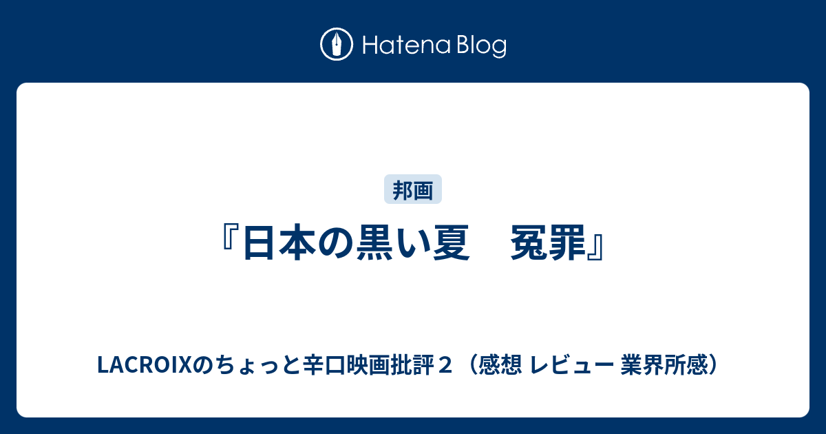 日本の黒い夏 冤罪 Lacroixのちょっと辛口映画批評２ 感想 レビュー 業界所感