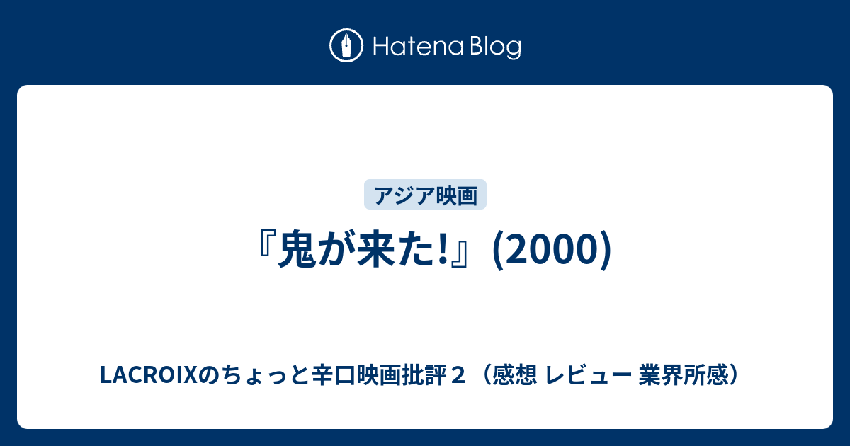 鬼が来た 00 Lacroixのちょっと辛口映画批評２ 感想 レビュー 業界所感