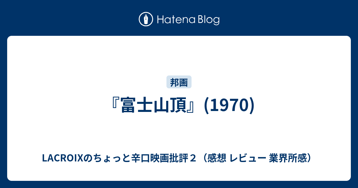 富士山頂』(1970) - LACROIXのちょっと辛口映画批評２（感想 レビュー