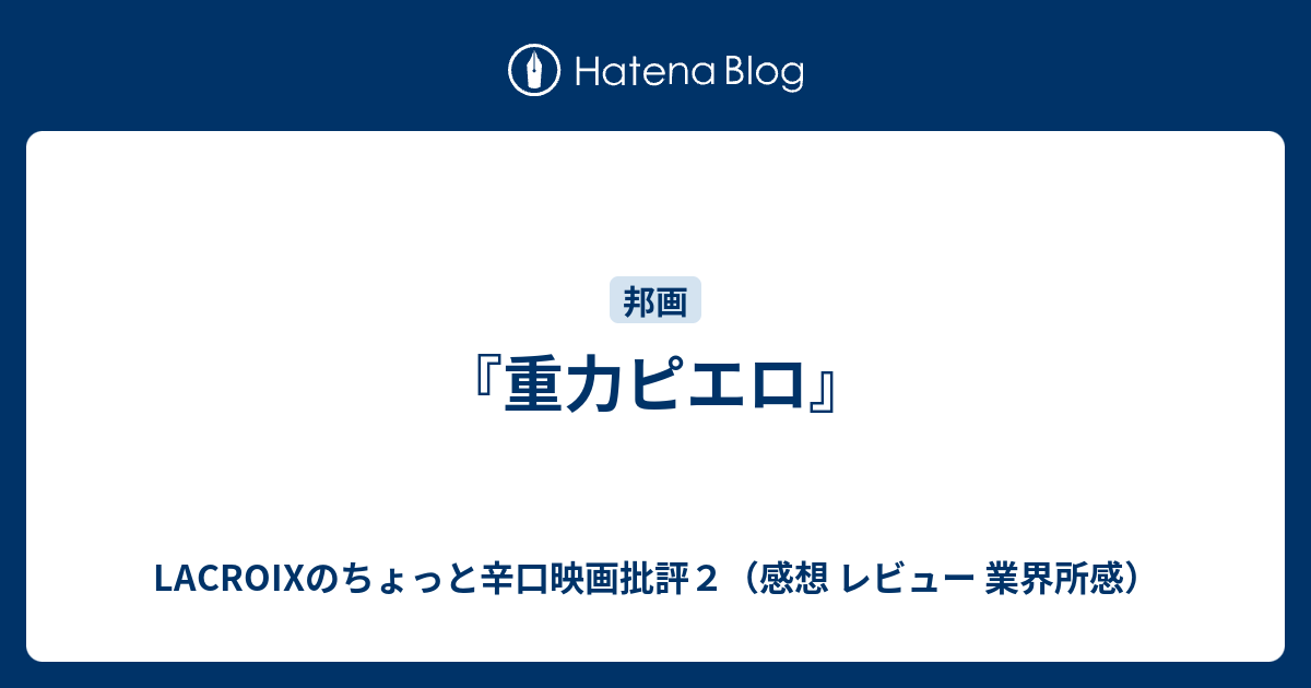 重力ピエロ Lacroixのちょっと辛口映画批評２ 感想 レビュー 業界所感