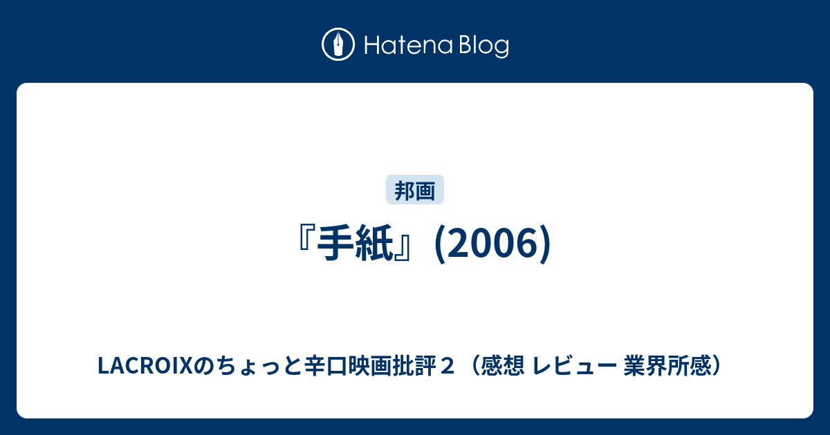 手紙 06 Lacroixのちょっと辛口映画批評２ 感想 レビュー 業界所感