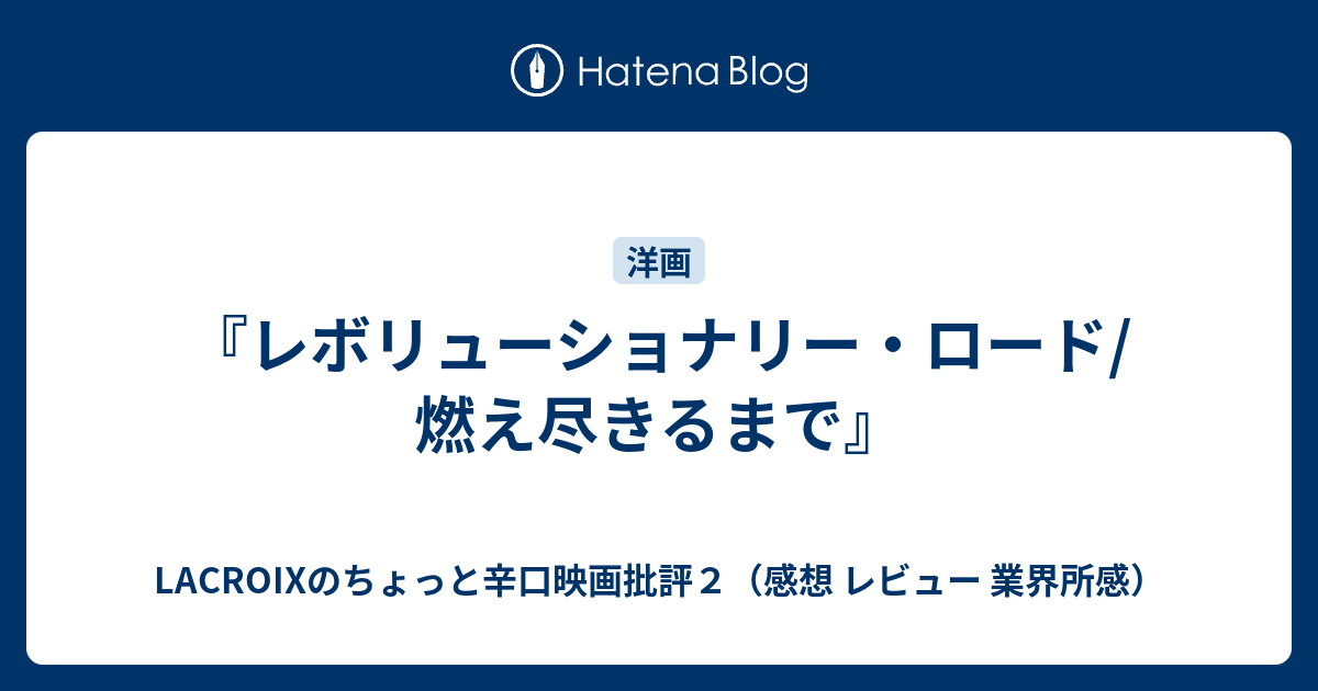 レボリューショナリー ロード 燃え尽きるまで Lacroixのちょっと辛口映画批評２ 感想 レビュー 業界所感