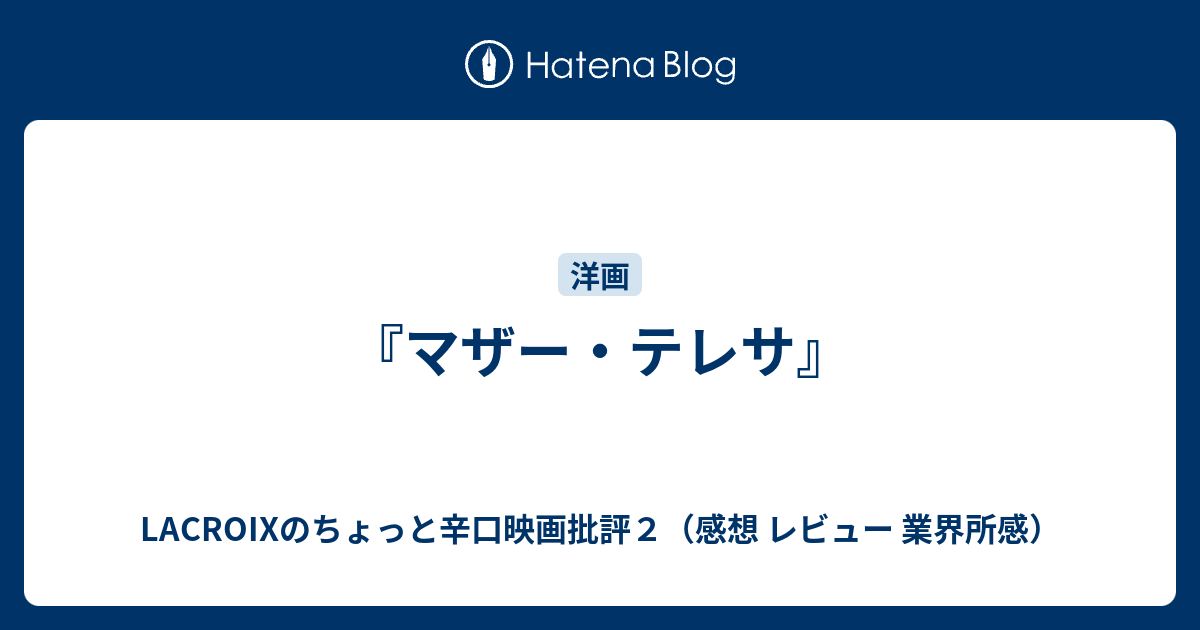 マザー テレサ Lacroixのちょっと辛口映画批評２ 感想 レビュー 業界所感