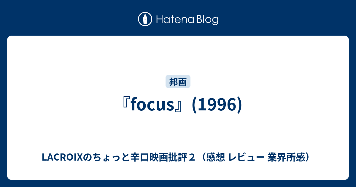 Focus 1996 Lacroixのちょっと辛口映画批評２ 感想 レビュー 業界所感