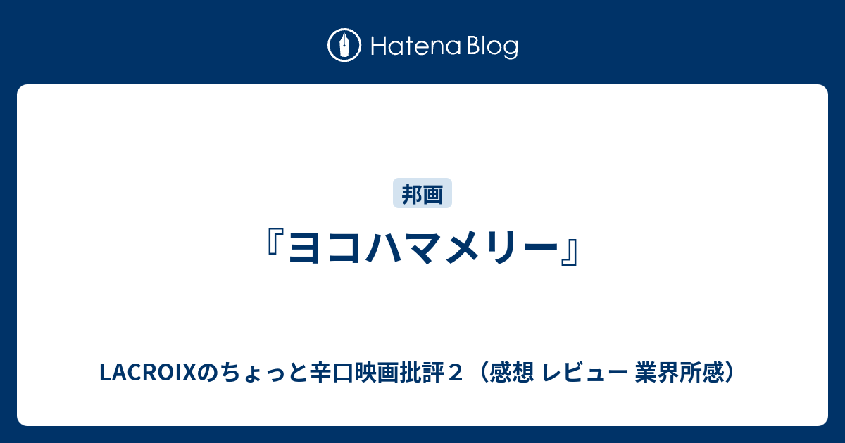 ヨコハマメリー Lacroixのちょっと辛口映画批評２ 感想 レビュー 業界所感