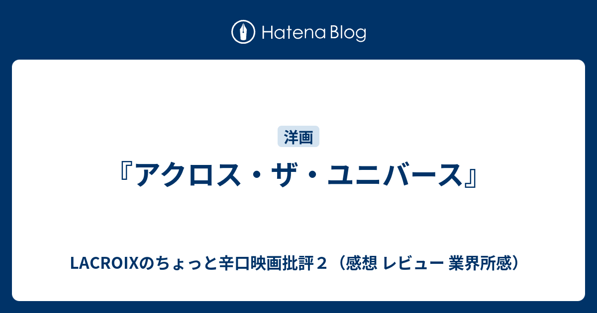 アクロス ザ ユニバース Lacroixのちょっと辛口映画批評２ 感想 レビュー 業界所感