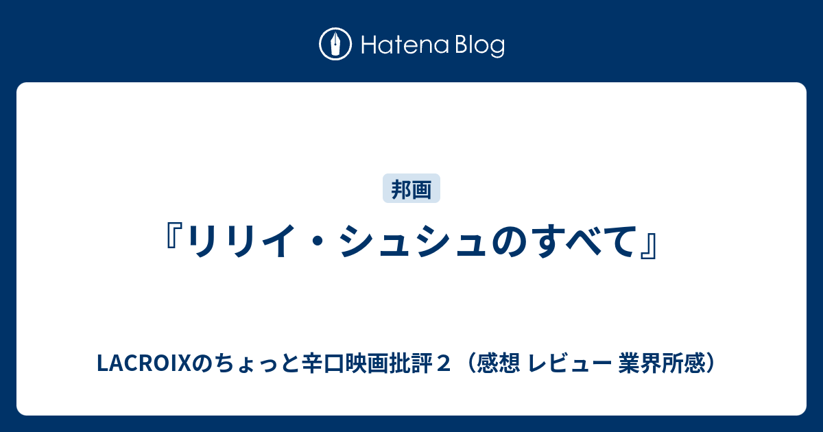 リリイ シュシュのすべて Lacroixのちょっと辛口映画批評２ 感想 レビュー 業界所感