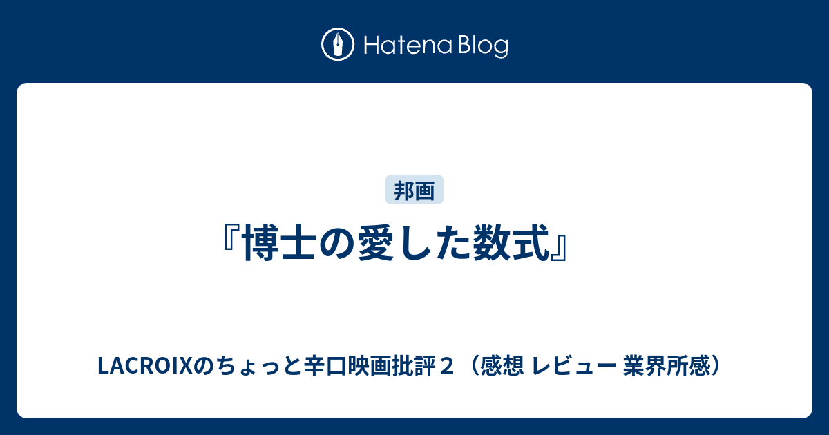 博士の愛した数式 Lacroixのちょっと辛口映画批評２ 感想 レビュー 業界所感