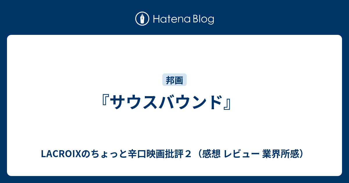 サウスバウンド Lacroixのちょっと辛口映画批評２ 感想 レビュー 業界所感