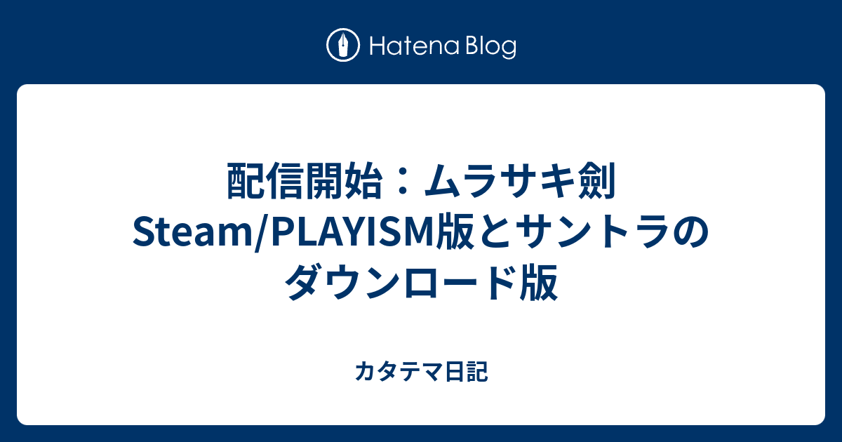 配信開始 ムラサキ劍 Steam Playism版とサントラのダウンロード版 カタテマ日記