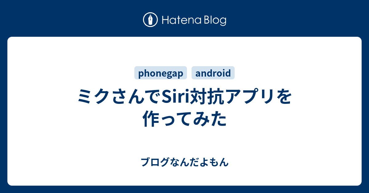 ミクさんでsiri対抗アプリを作ってみた ブログなんだよもん