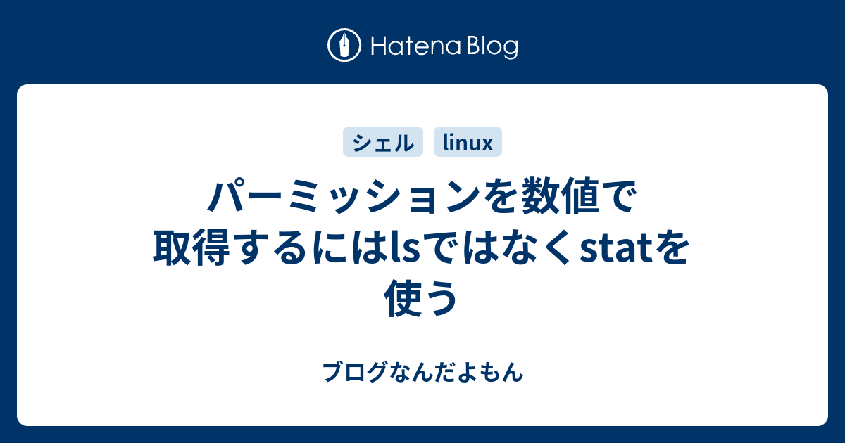 パーミッションを数値で取得するにはlsではなくstatを使う ブログなんだよもん