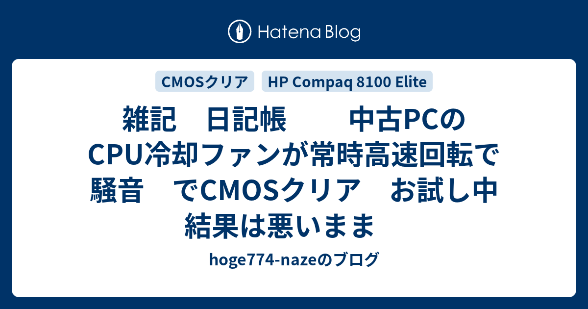 雑記 日記帳 中古pcのcpu冷却ファンが常時高速回転で騒音 でcmosクリア お試し中 結果は悪いまま Hoge774 Nazeのブログ