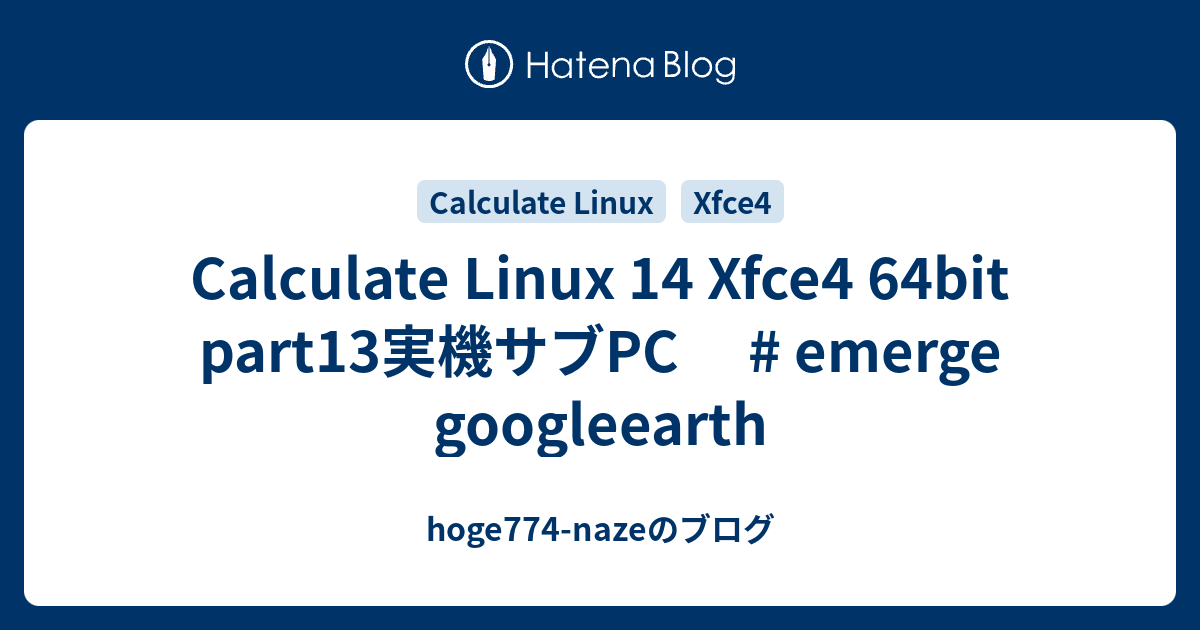 Calculate Linux 14 Xfce4 64bit part13実機サブPC # emerge googleearth ...