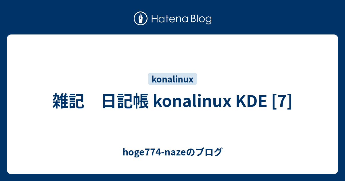 雑記 日記帳 Konalinux Kde 7 Hoge774 Nazeのブログ