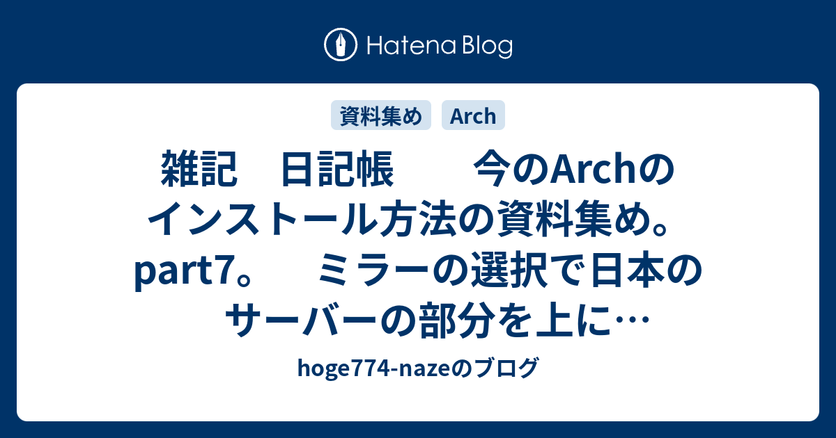 雑記 日記帳 今のArchのインストール方法の資料集め。part7。 ミラーの選択で日本のサーバーの部分を上に持っていきます の方法 ...