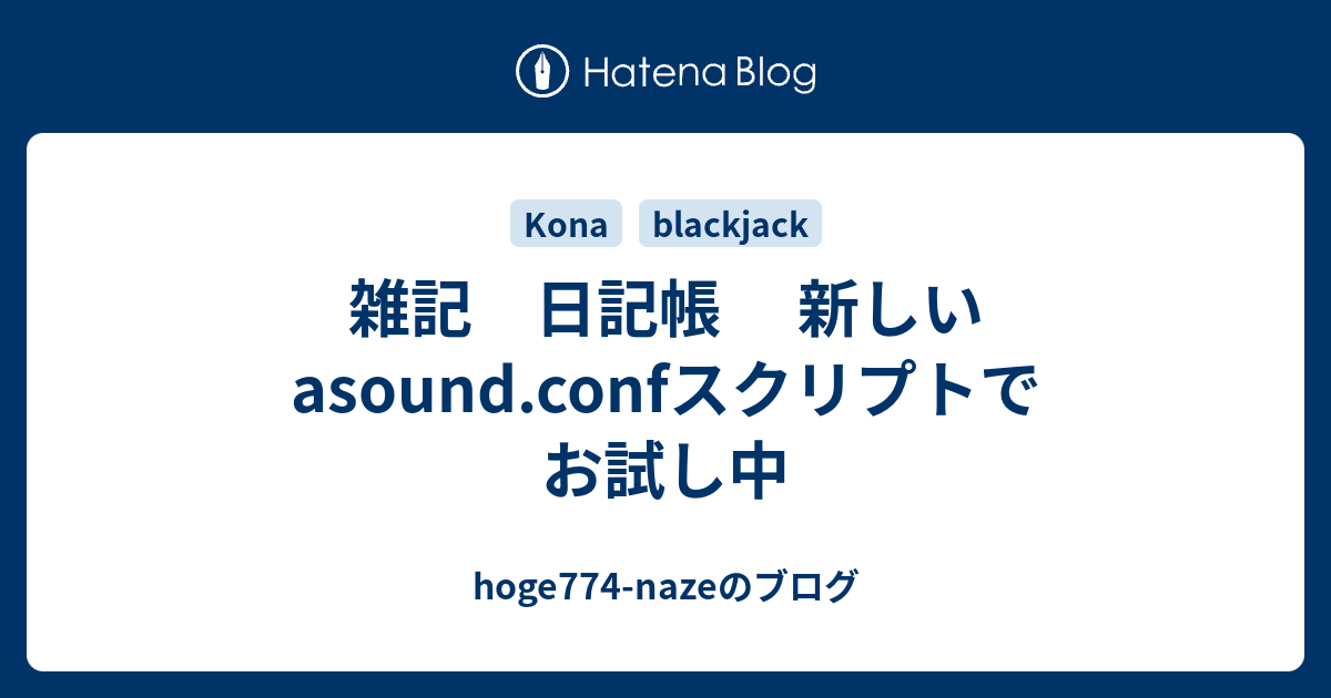 雑記 日記帳 新しいasound Confスクリプトでお試し中 Hoge774 Nazeのブログ