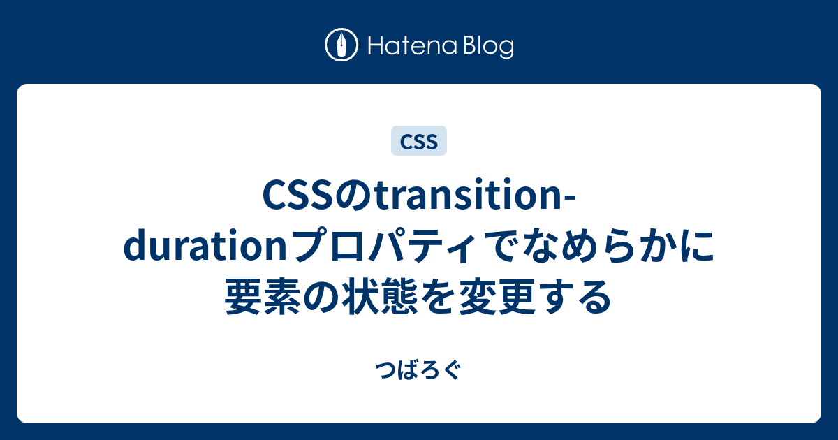 CSSのtransition-durationプロパティでなめらかに要素の状態を変更する - つばろぐ