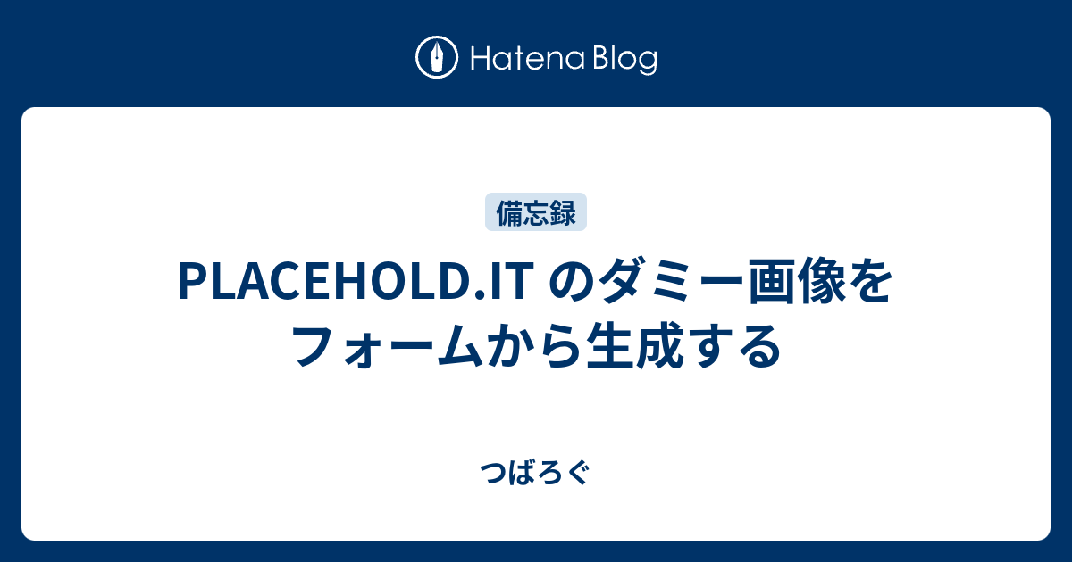 Placehold It のダミー画像をフォームから生成する つばろぐ