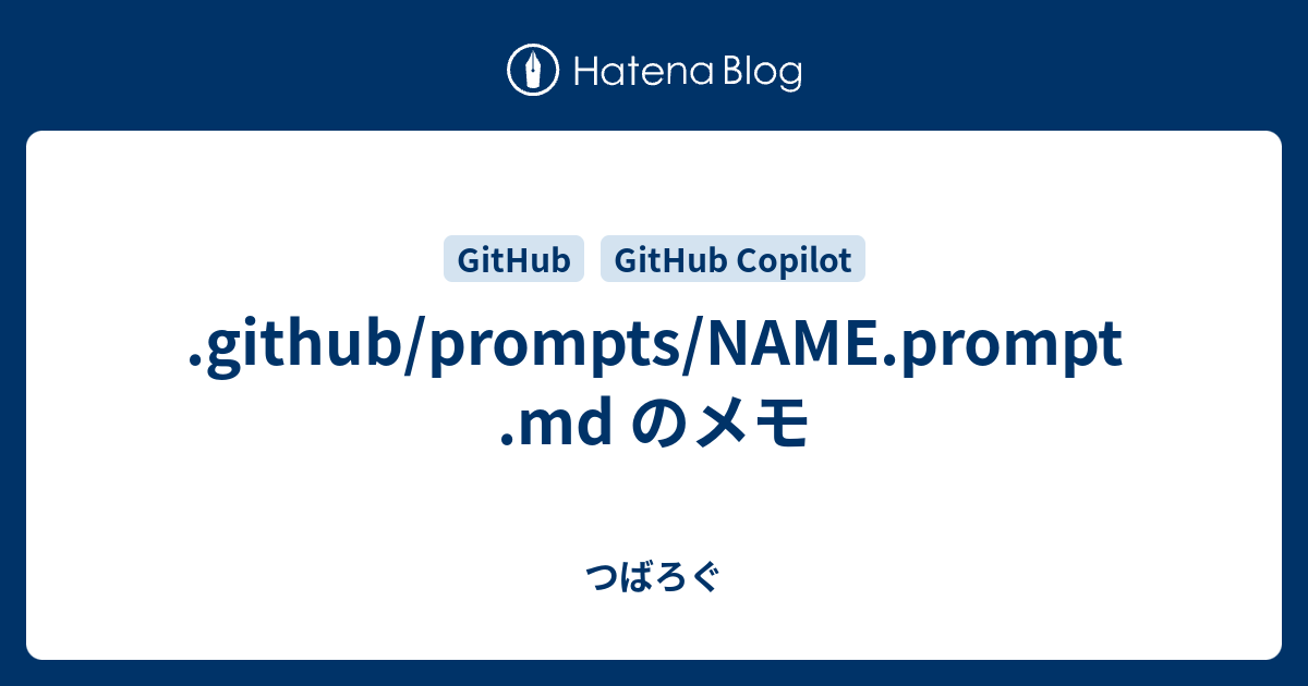 .github/prompts/NAME.prompt.md のメモ - つばろぐ